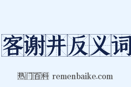 客谢井反义词是什么意思的图片